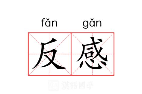 反感是什么意思|反感的意思解释、拼音、词性、用法、近义词、反义词、出处典故。